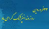 23 فروردین ماه روز دندانپزشک گرامی باد